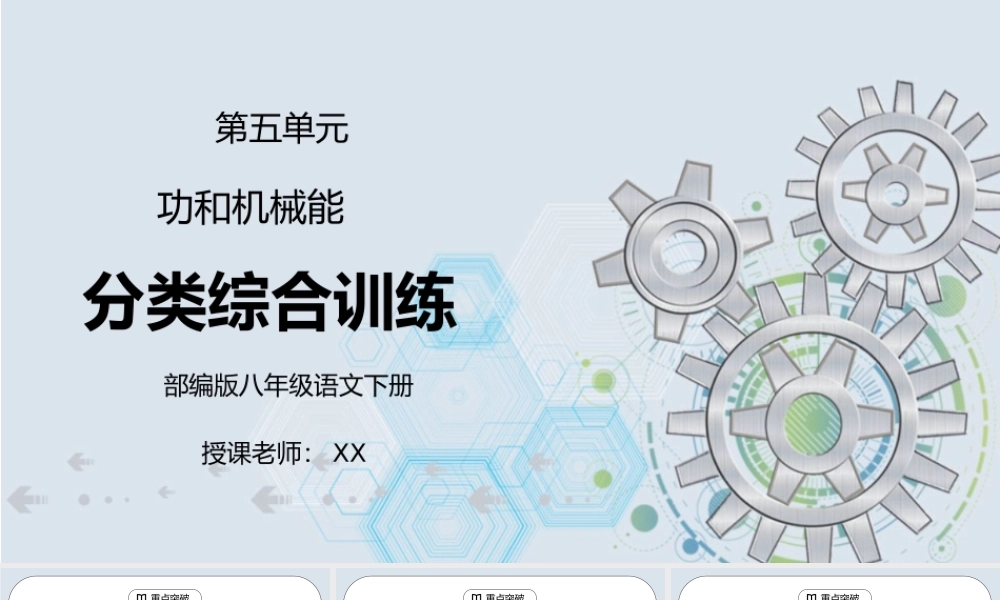 人教版八年级下册物理第五单元《功和机械能-分类综合训练》PPT课件.pptx