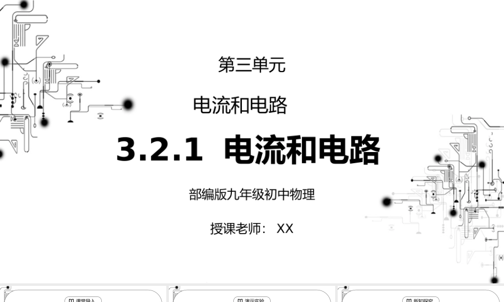 人教版九年级物理第三单元《电流和电路-电流和电路》PPT课件.pptx