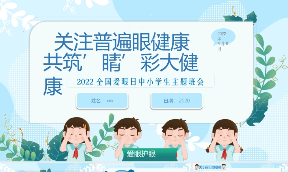 蓝色卡通全国爱眼日预防近视PPT模板.pptx