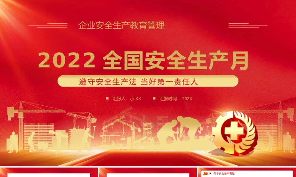 2022全国安全生产月PPT大气企业安全教育管理宣教PPT模板.pptx