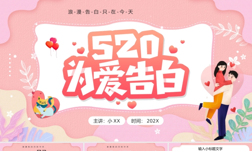 粉色卡通风520为爱告白活动策划PPT模板.pptx