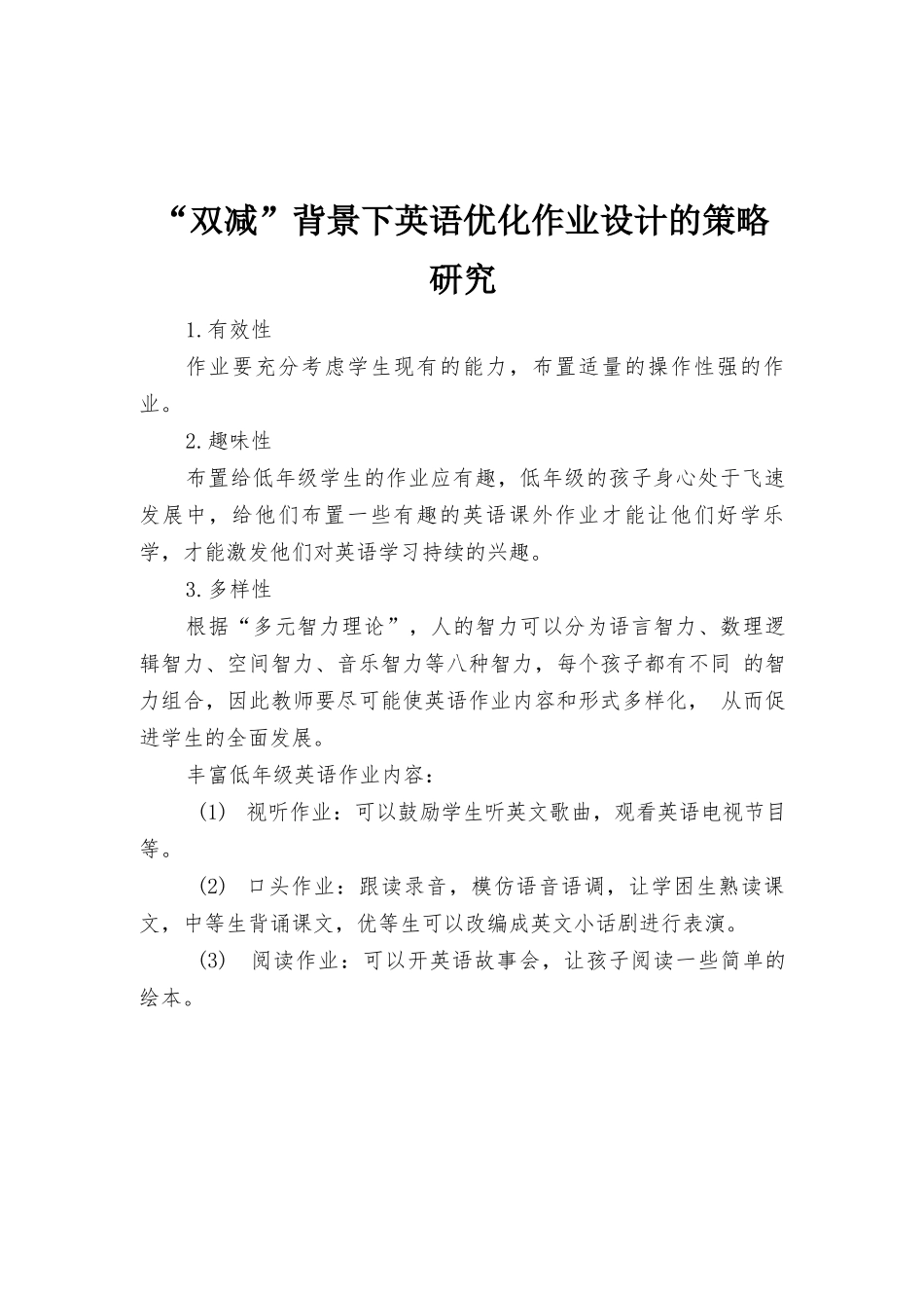 “双减”背景下英语优化作业设计的策略研究、【“双减”作业设计】“双减”背景下小学英语五作业设计实践探究2篇.docx_第1页