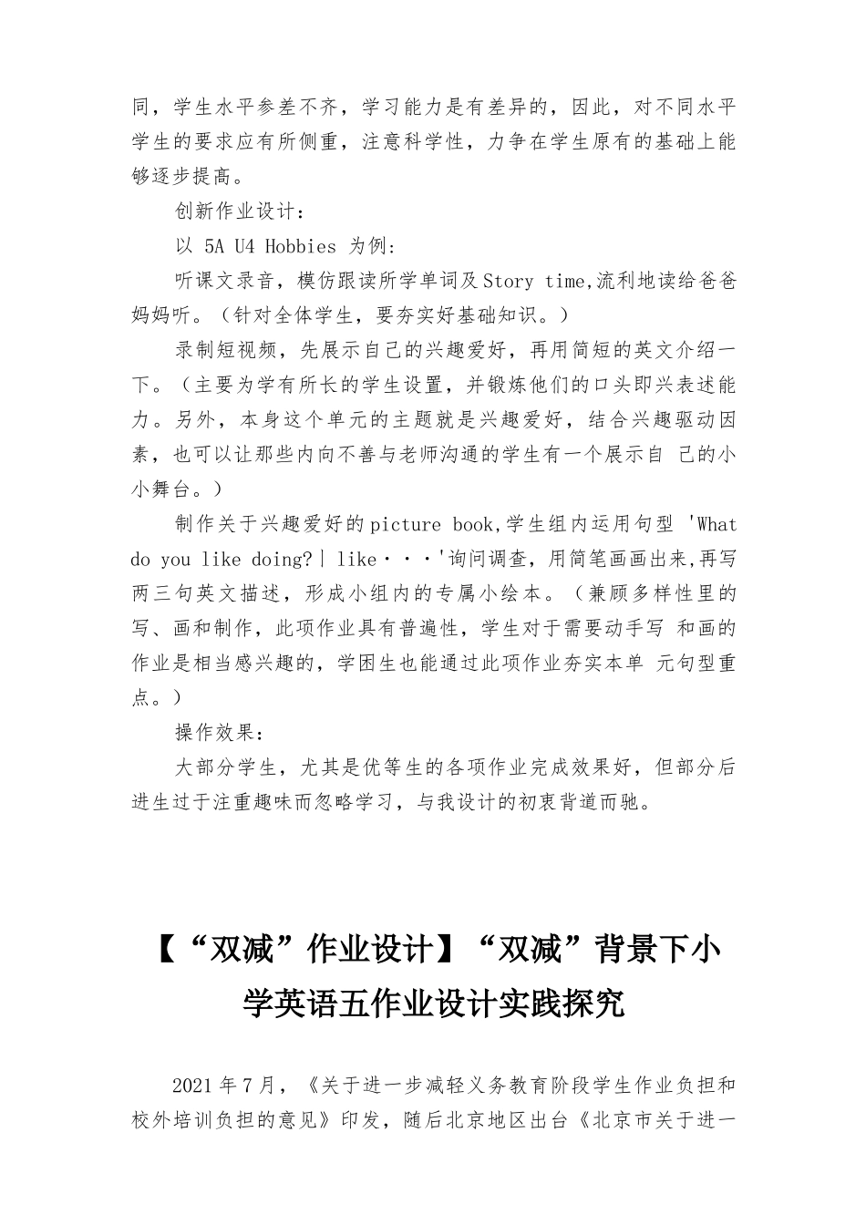 “双减”背景下英语优化作业设计的策略研究、【“双减”作业设计】“双减”背景下小学英语五作业设计实践探究2篇.docx_第3页
