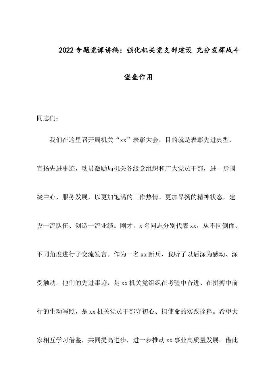 2022专题党课讲稿：强化机关党支部建设充分发挥战斗堡垒作用.docx_第1页