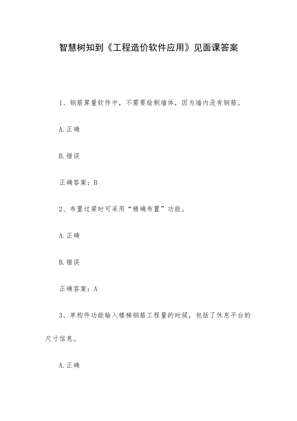 智慧树知到《工程造价软件应用》见面课答案.docx_第1页