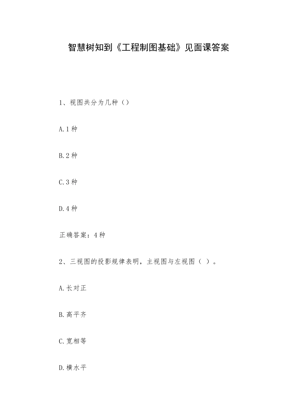 智慧树知到《工程制图基础》见面课答案.docx_第1页