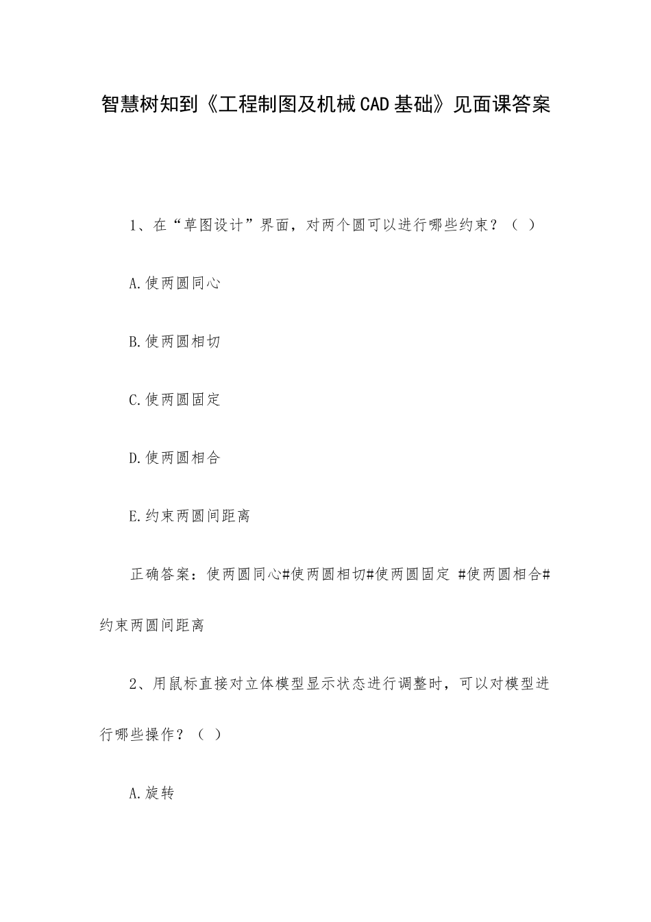 智慧树知到《工程制图及机械CAD基础》见面课答案.docx_第1页