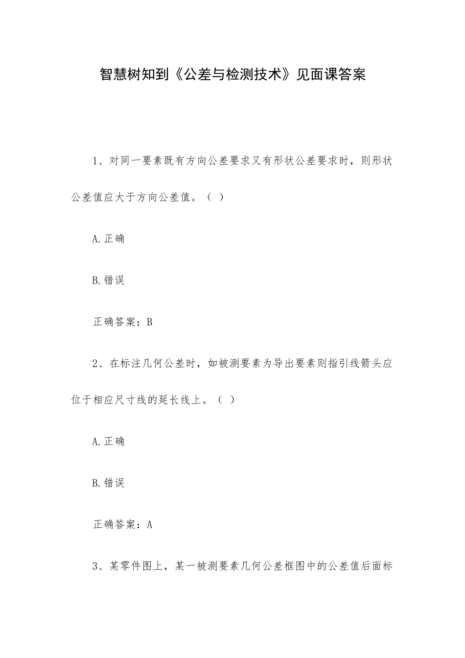 智慧树知到《公差与检测技术》见面课答案.docx_第1页