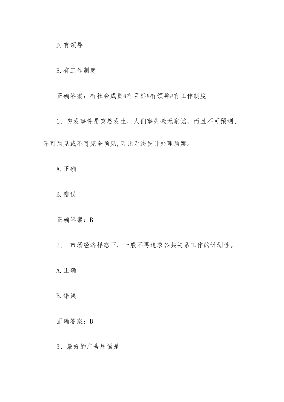 智慧树知到《公共关系与人际交往能力》见面课答案.docx_第3页