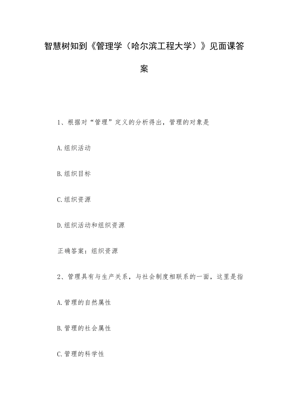 智慧树知到《管理学（哈尔滨工程大学）》见面课答案.docx_第1页