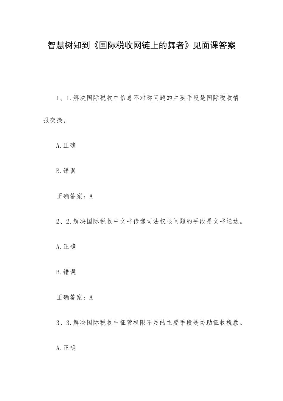 智慧树知到《国际税收网链上的舞者》见面课答案.docx_第1页