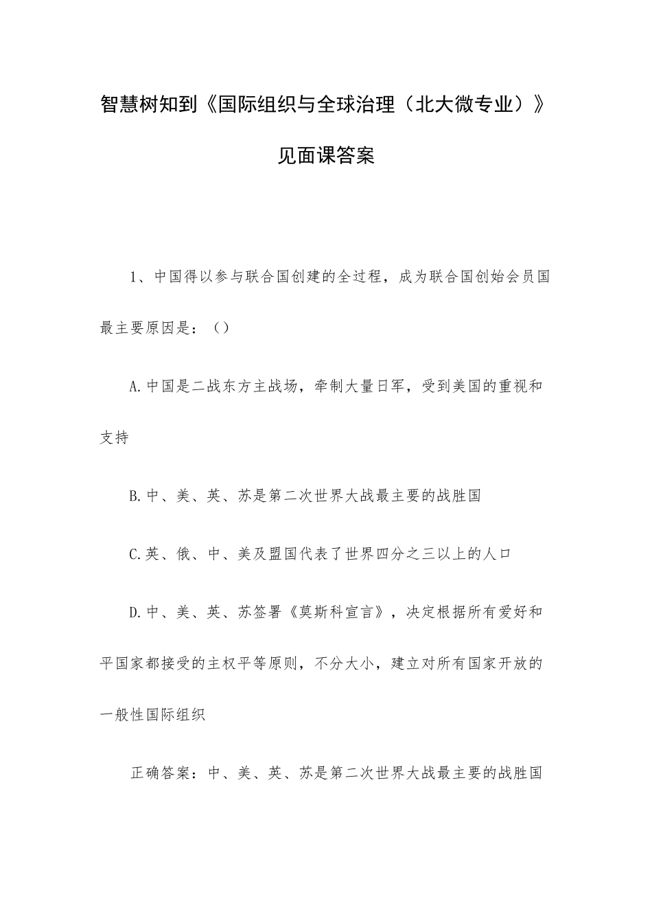 智慧树知到《国际组织与全球治理（北大微专业）》见面课答案.docx_第1页