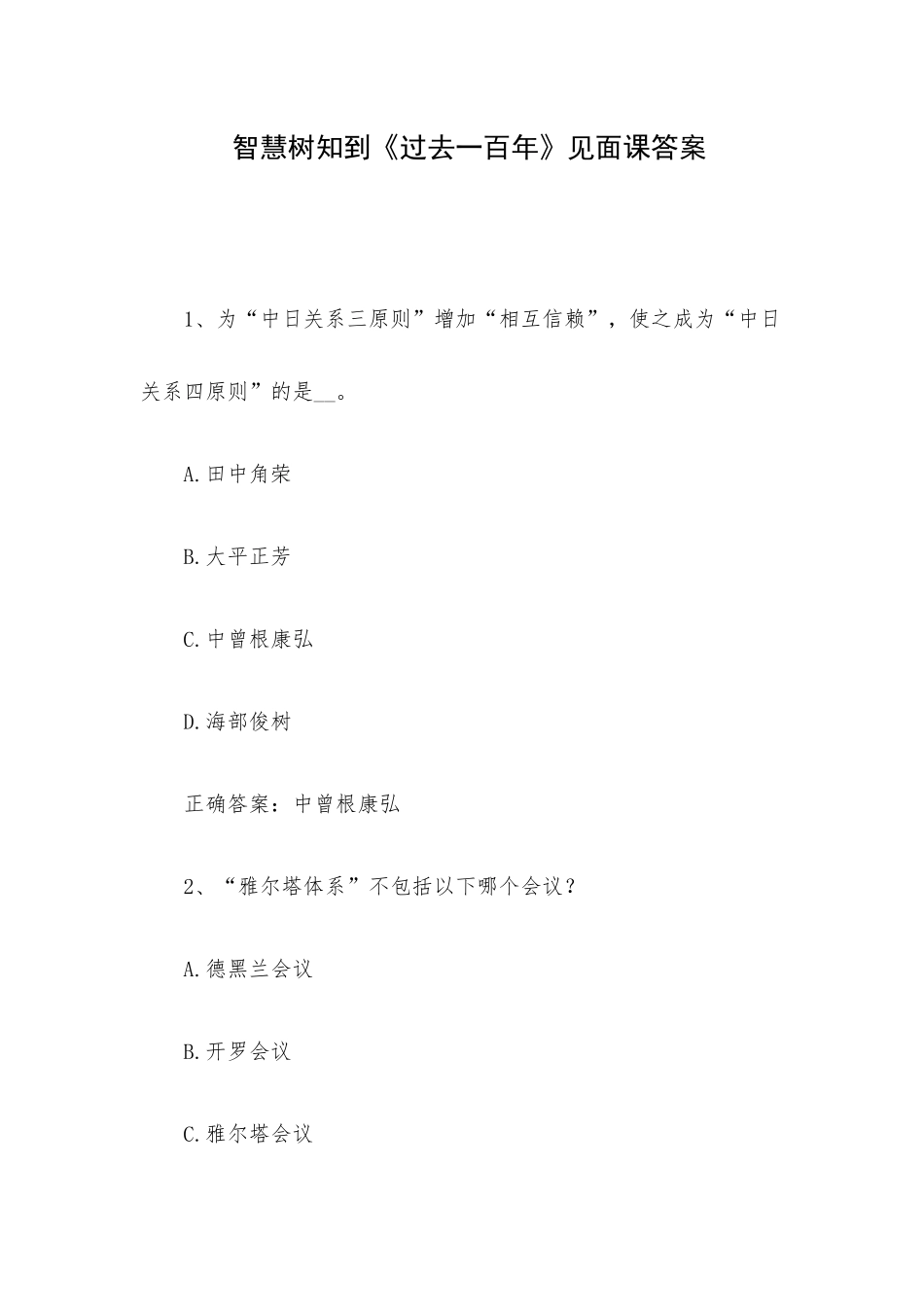 智慧树知到《过去一百年》见面课答案.docx_第1页
