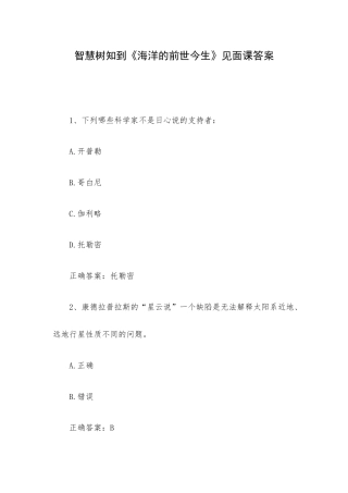 智慧树知到《海洋的前世今生》见面课答案.docx