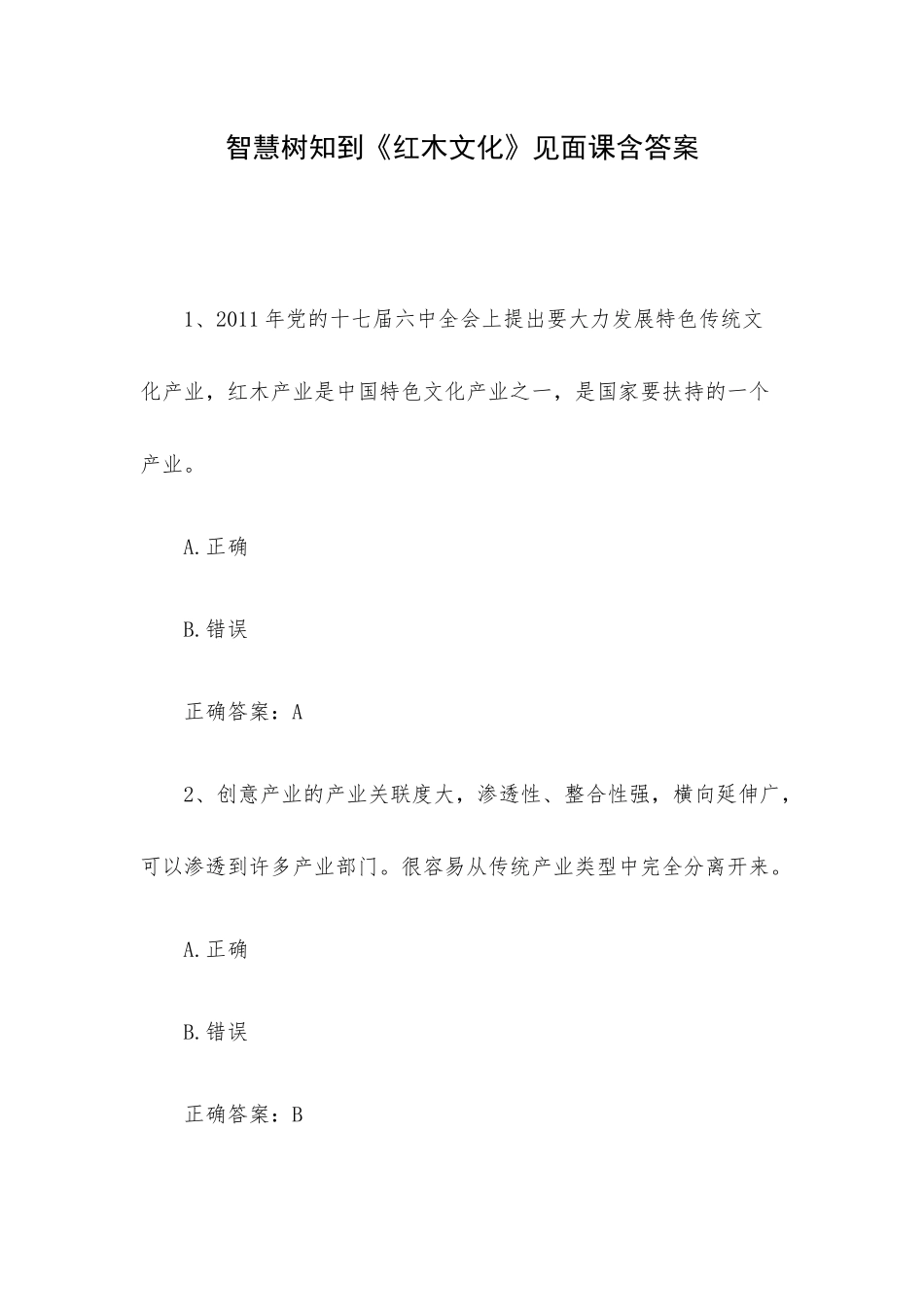 智慧树知到《红木文化》见面课含答案.docx_第1页