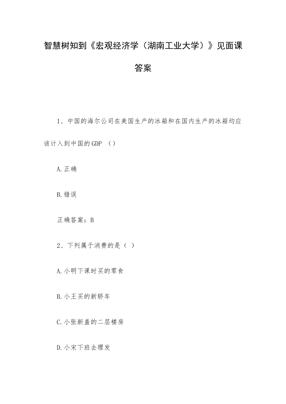 智慧树知到《宏观经济学（湖南工业大学）》见面课答案.docx_第1页