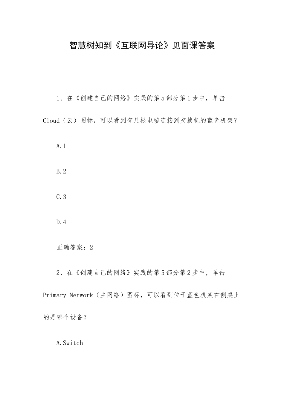 智慧树知到《互联网导论》见面课答案.docx_第1页