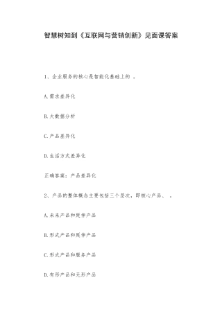 智慧树知到《互联网与营销创新》见面课答案.docx