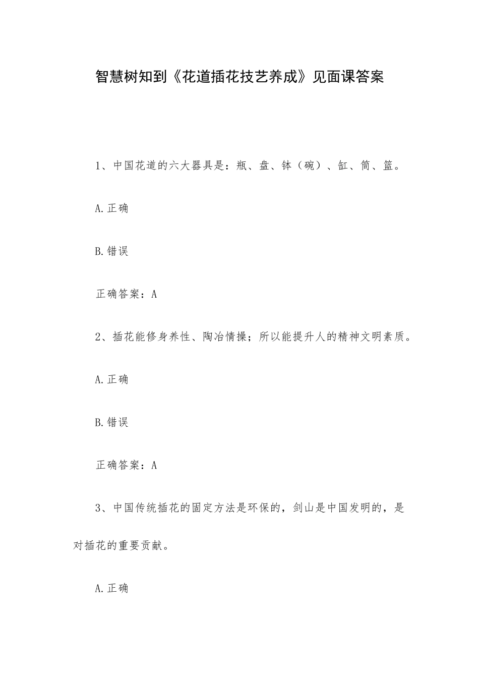 智慧树知到《花道插花技艺养成》见面课答案.docx_第1页