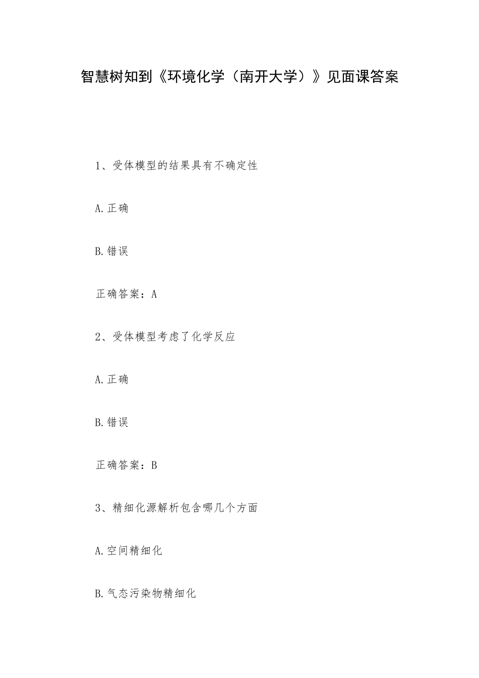 智慧树知到《环境化学（南开大学）》见面课答案.docx_第1页