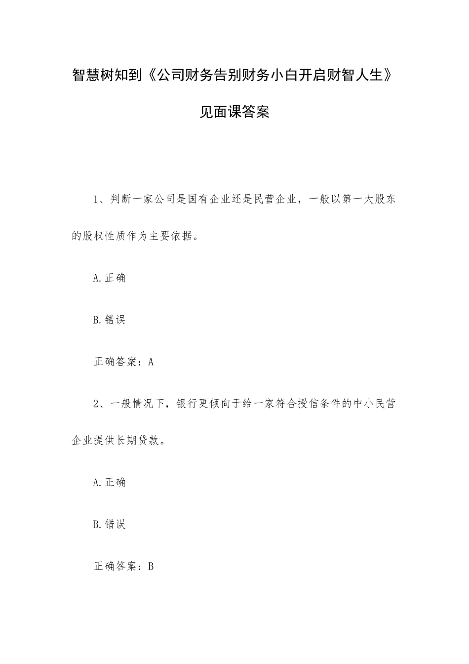智慧树知到《公司财务告别财务小白开启财智人生》见面课答案.docx_第1页
