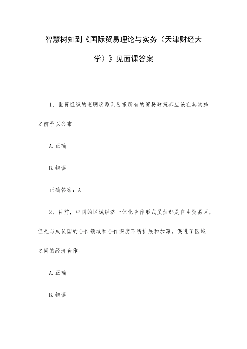 智慧树知到《国际贸易理论与实务（天津财经大学）》见面课答案.docx_第1页