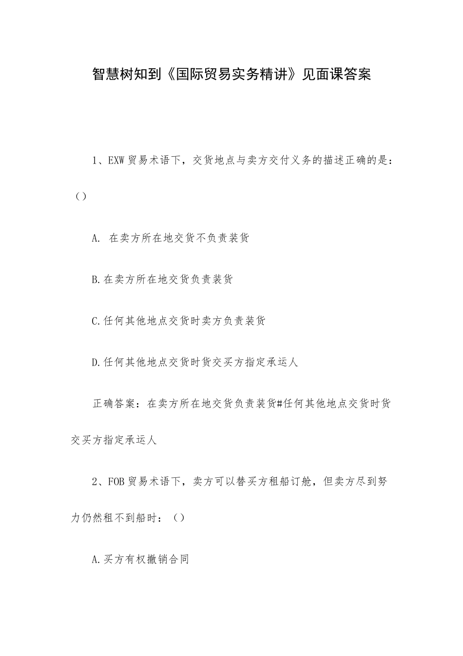 智慧树知到《国际贸易实务精讲》见面课答案.docx_第1页