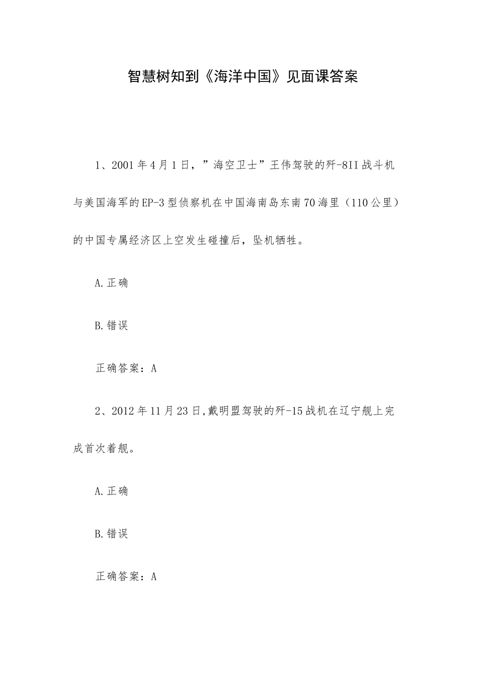智慧树知到《海洋中国》见面课答案.docx_第1页
