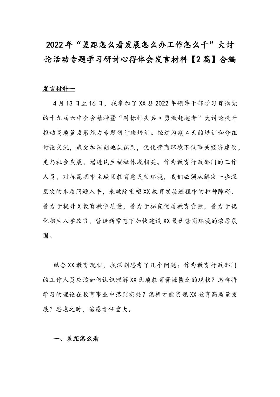2022年“差距怎么看发展怎么办工作怎么干”大讨论活动专题学习研讨心得体会发言材料【2篇】合编.docx_第1页