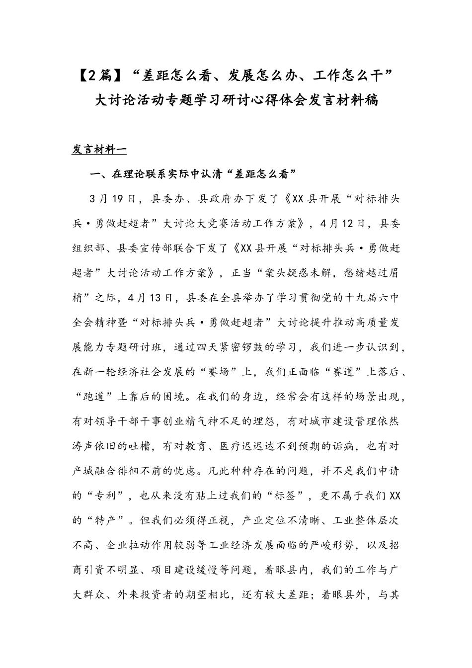 【2篇】“差距怎么看、发展怎么办、工作怎么干”大讨论活动专题学习研讨心得体会发言材料稿.docx_第1页