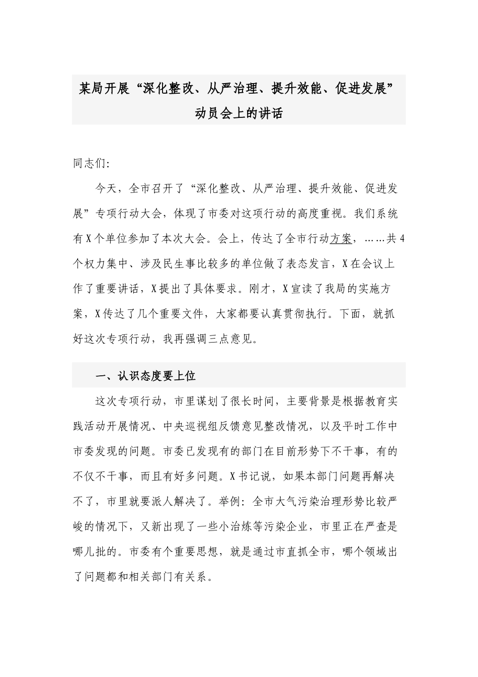 2篇2022-2023书记在开展“深化整改、从严治理、提升效能、促进发展”动员推进会上的讲话.docx_第1页