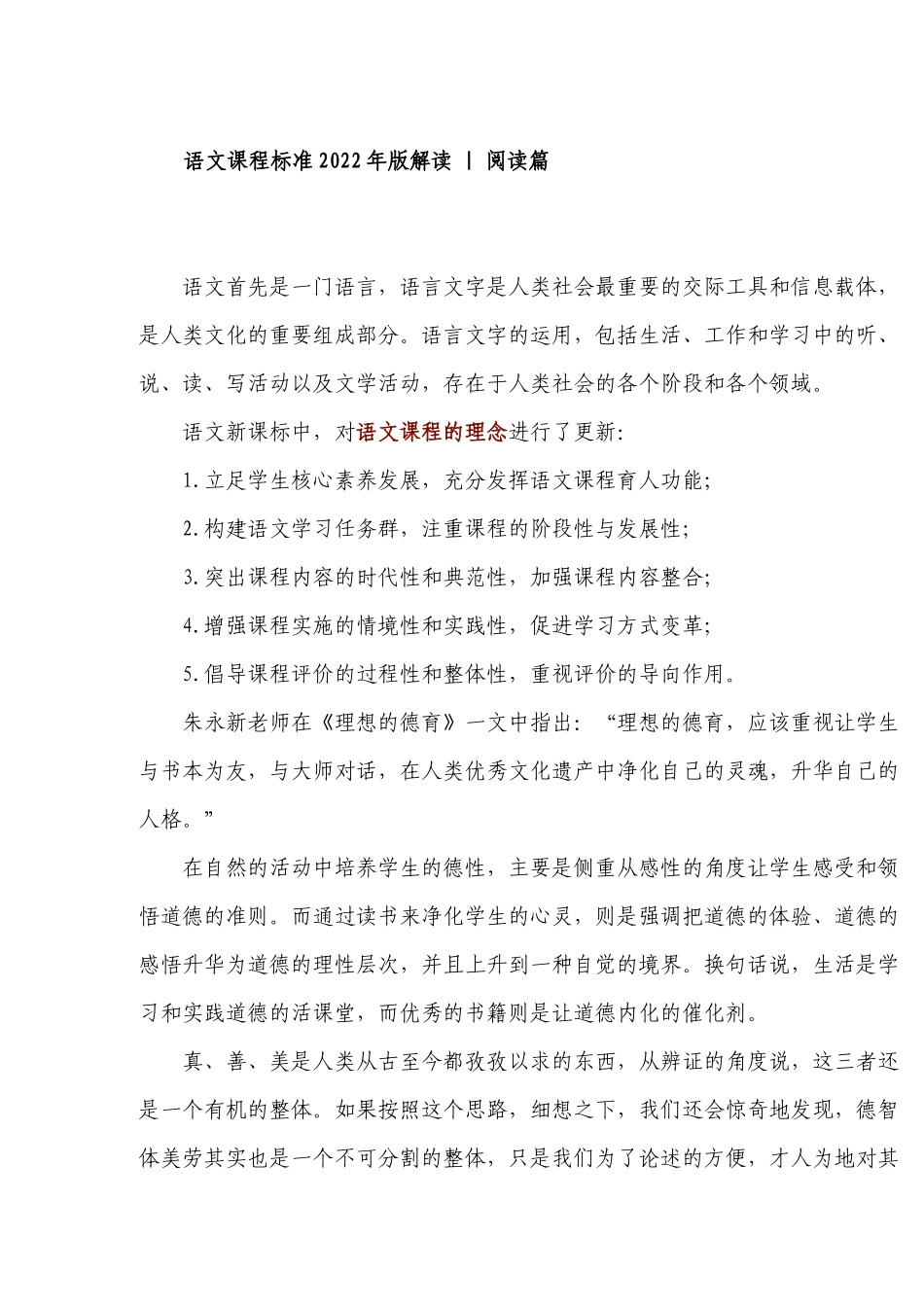 最新义务教育语文课程标准2022年版解读关于阅读.docx_第1页
