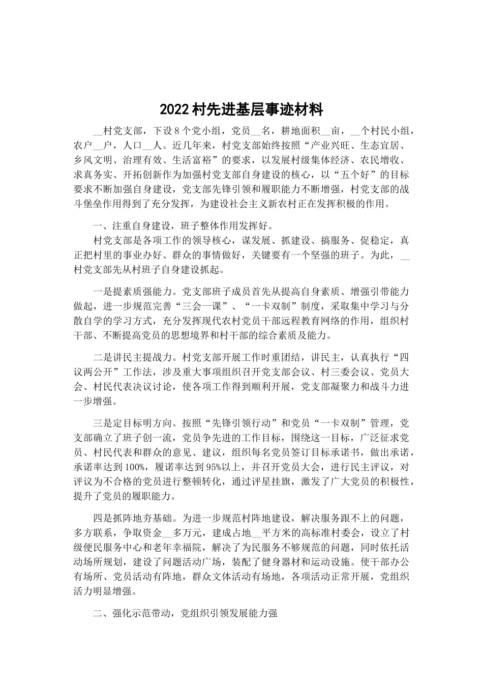 2022村先进基层事迹材料.docx_第1页