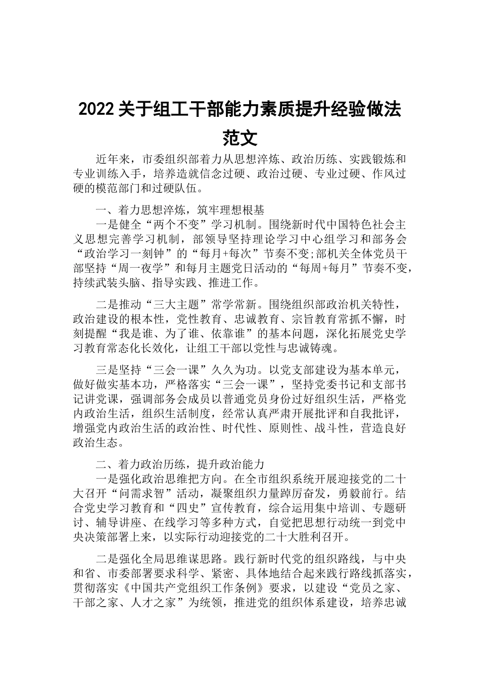 2022关于组工干部能力素质提升经验做法范文.docx_第1页