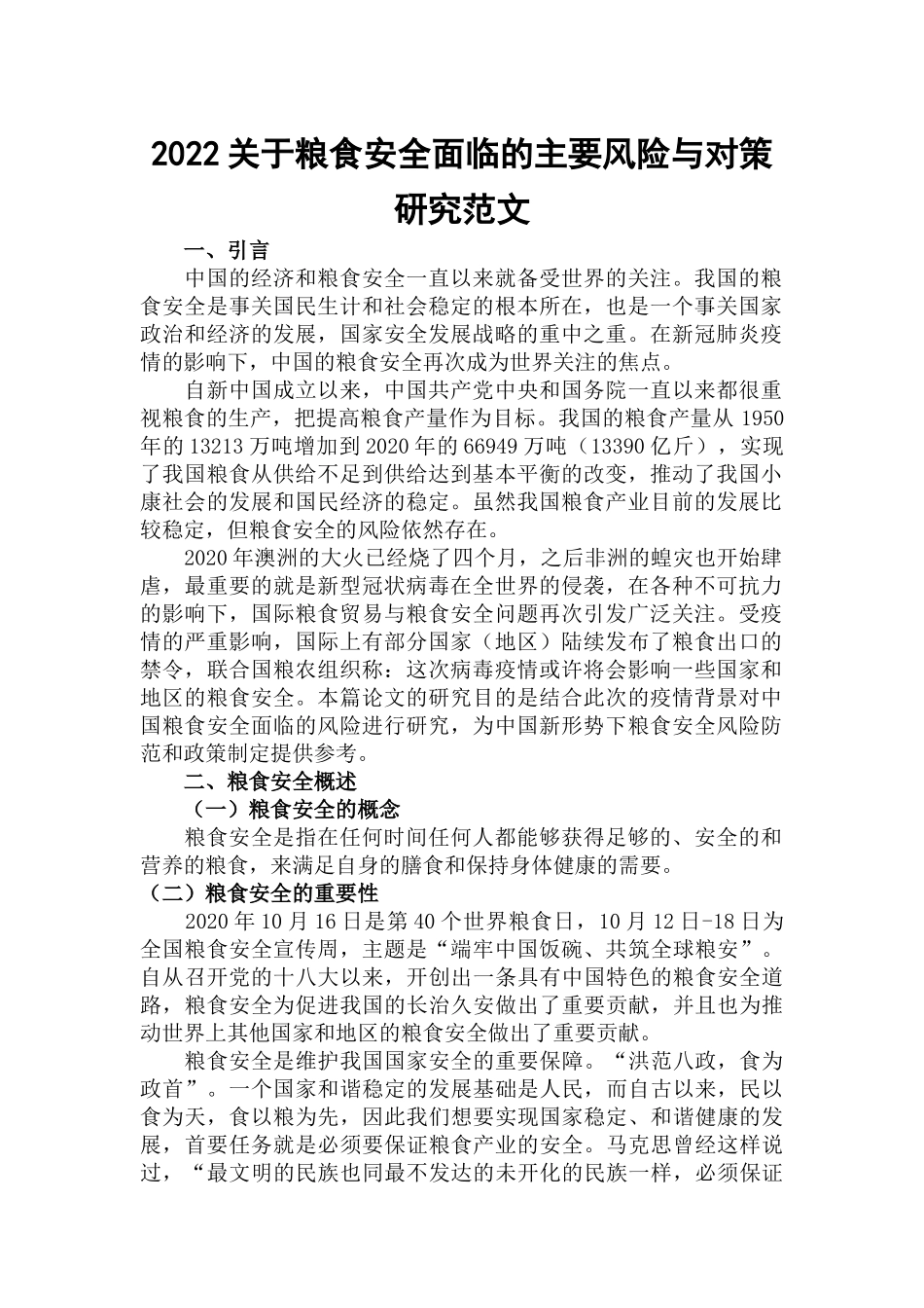 2022关于粮食安全面临的主要风险与对策研究范文.docx_第1页