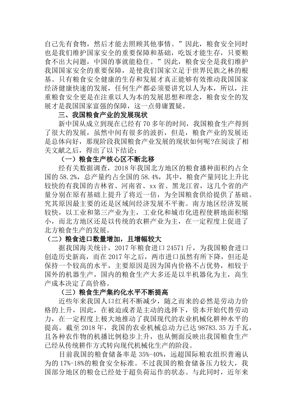 2022关于粮食安全面临的主要风险与对策研究范文.docx_第2页
