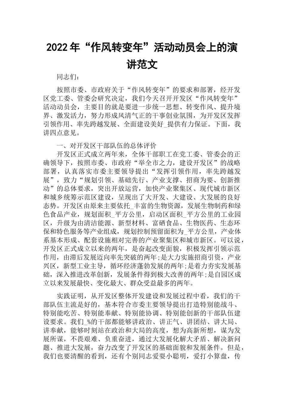 2022年“作风转变年”活动动员会上的演讲范文.docx_第1页