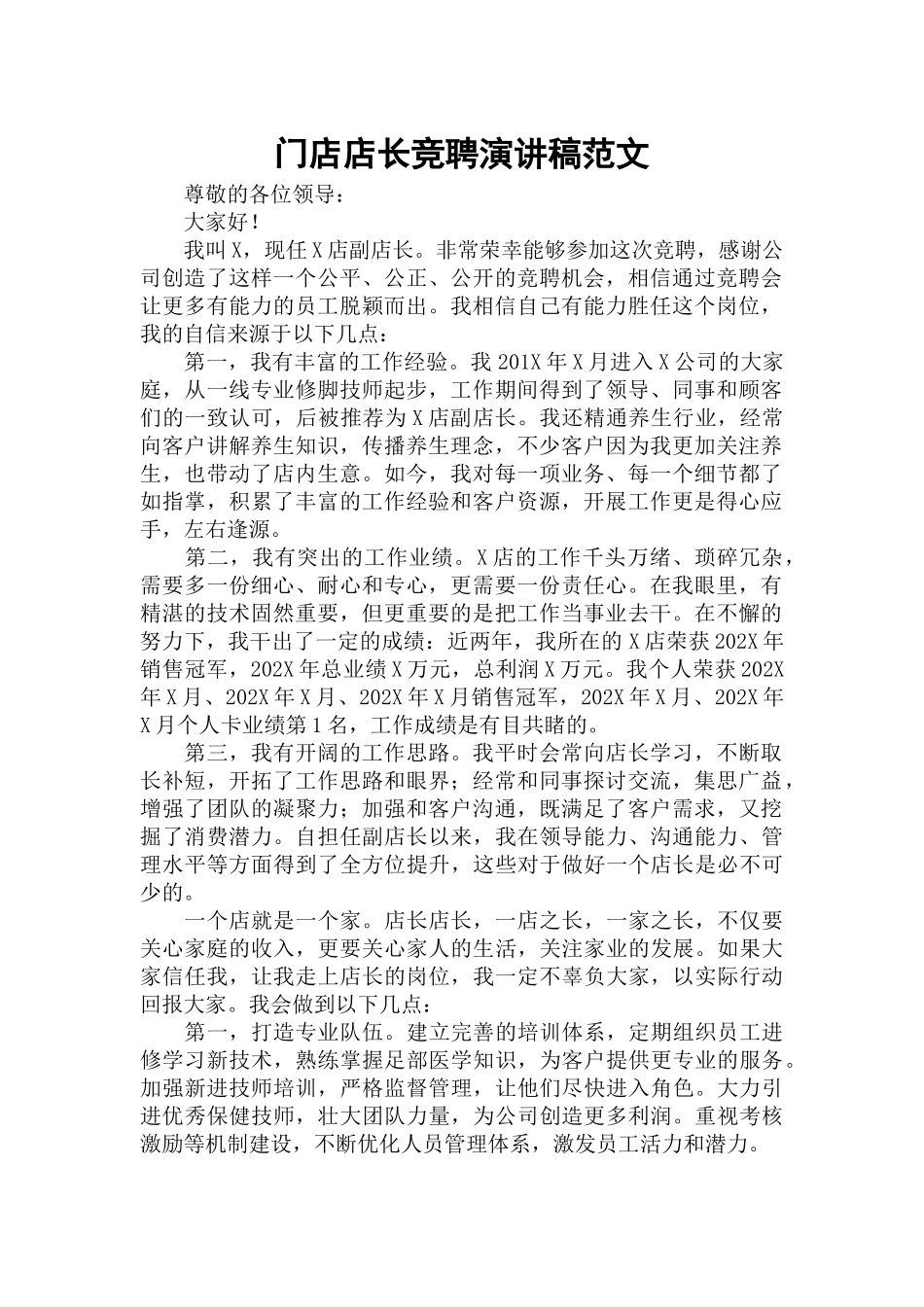 门店店长竞聘演讲稿范文.docx_第1页