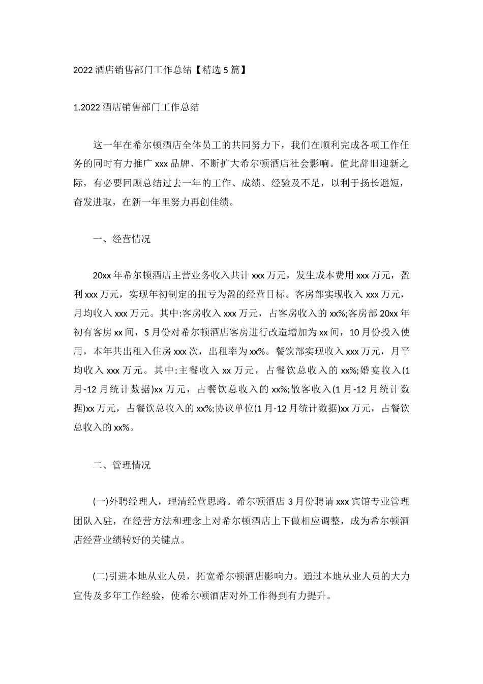 2022酒店销售部门工作总结【精选5篇】.docx_第1页