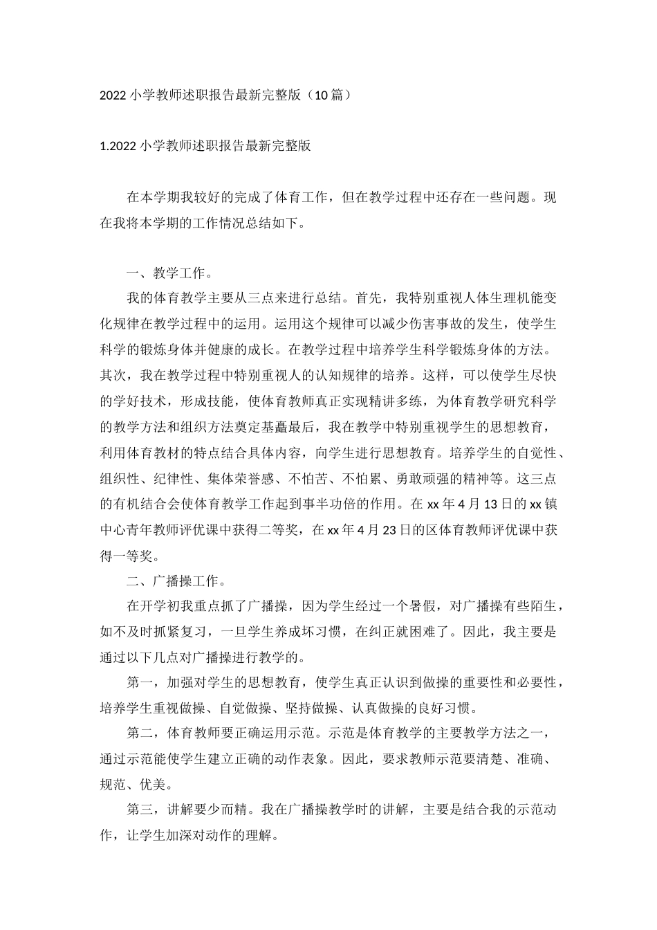 2022小学教师述职报告最新完整版（10篇）.docx_第1页