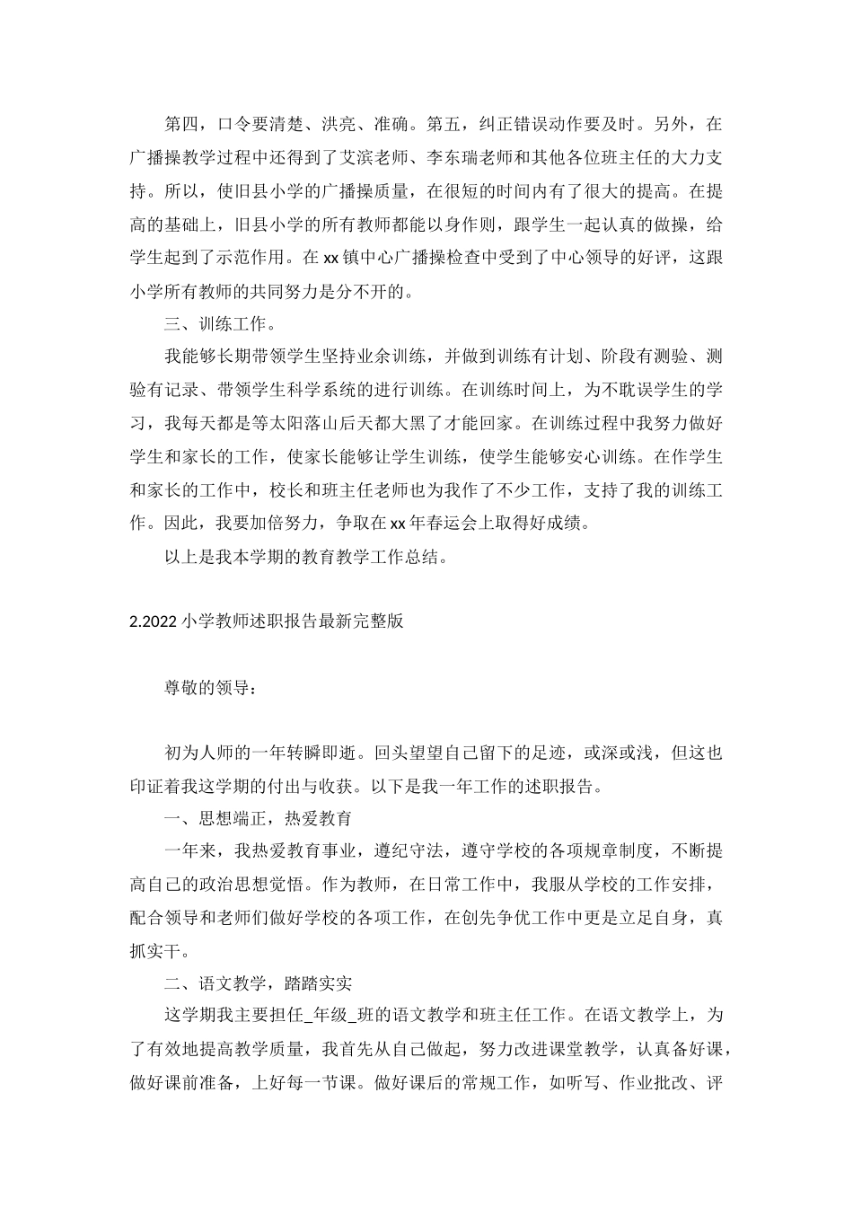 2022小学教师述职报告最新完整版（10篇）.docx_第2页