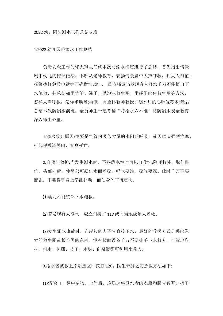 2022幼儿园防溺水工作总结5篇.docx_第1页