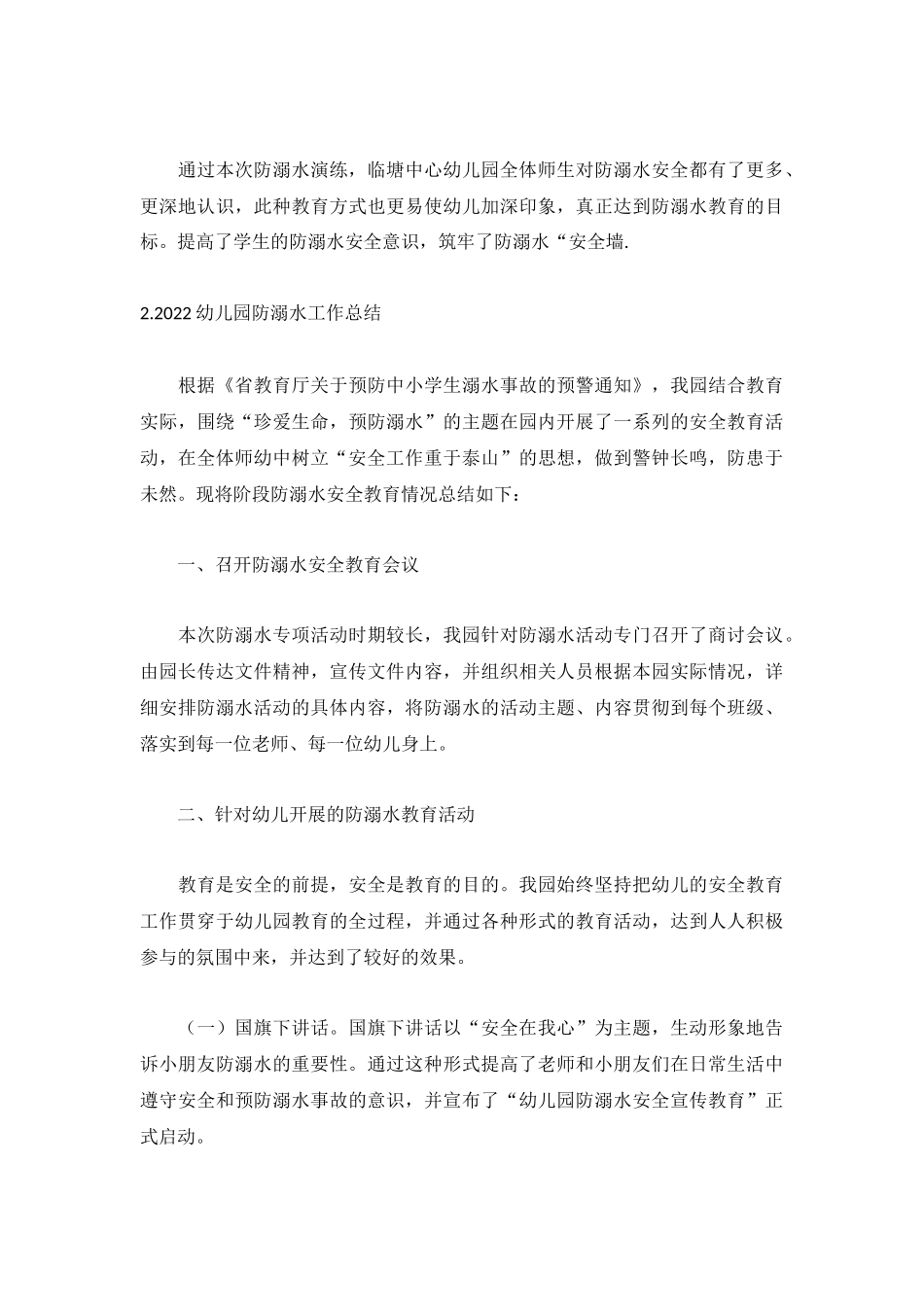 2022幼儿园防溺水工作总结5篇.docx_第3页
