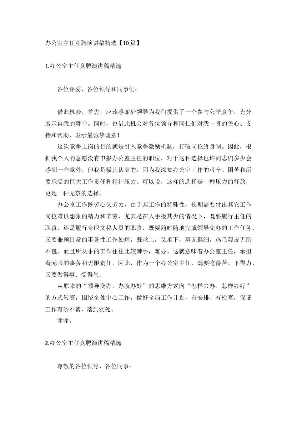 办公室主任竞聘演讲稿精选【10篇】.docx_第1页