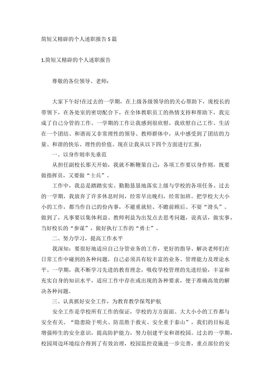 简短又精辟的个人述职报告5篇.docx_第1页