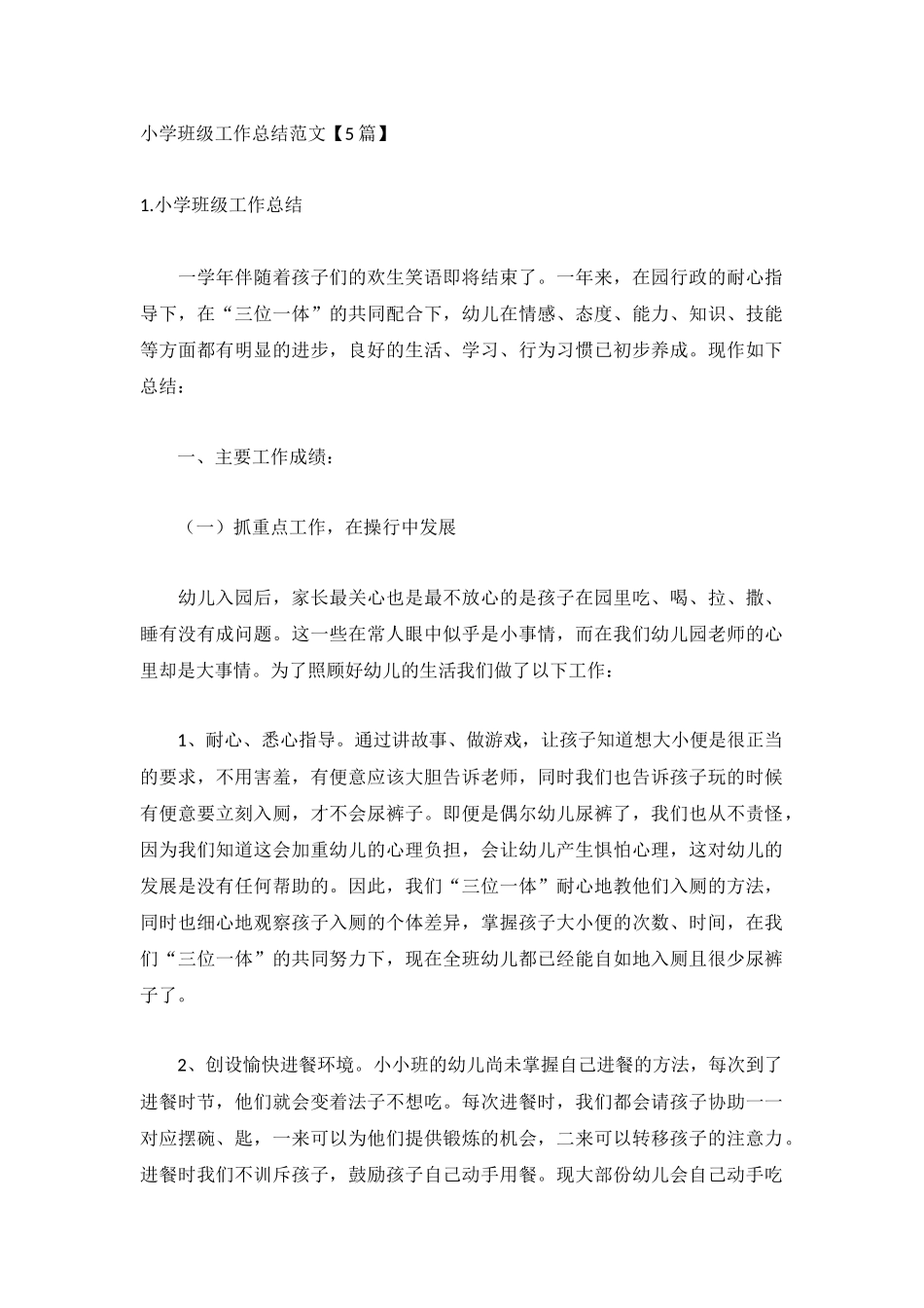 小学班级工作总结范文【5篇】.docx_第1页
