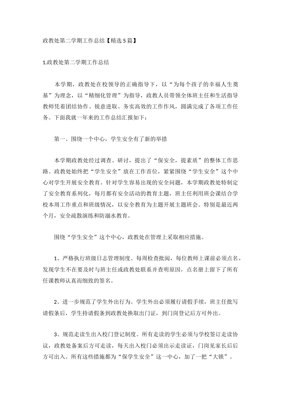 政教处第二学期工作总结【精选5篇】.docx_第1页