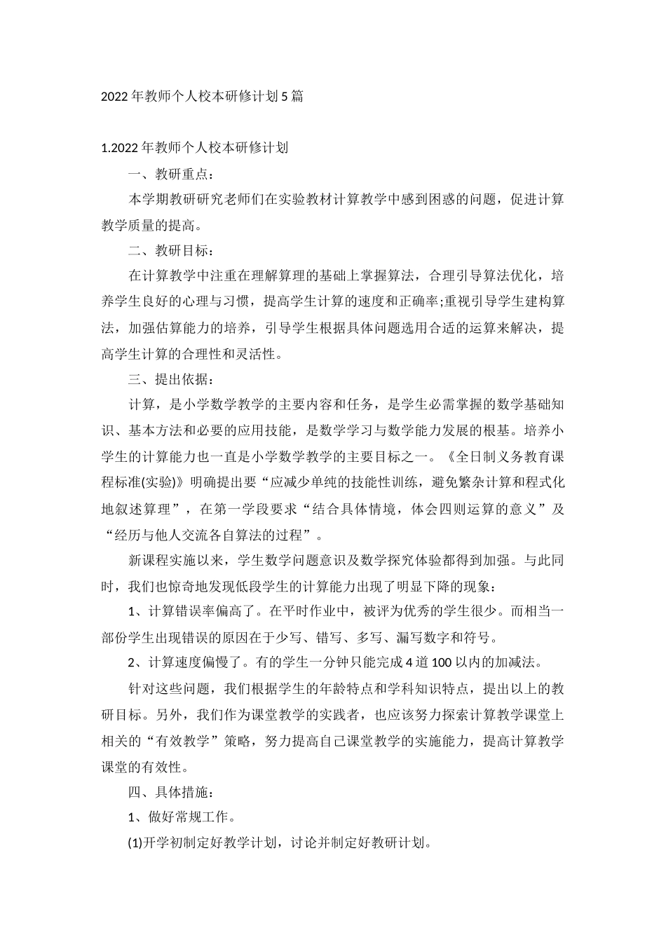 2022年教师个人校本研修计划5篇.docx_第1页