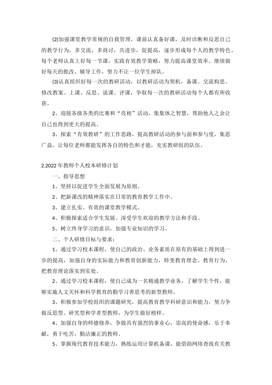 2022年教师个人校本研修计划5篇.docx_第2页