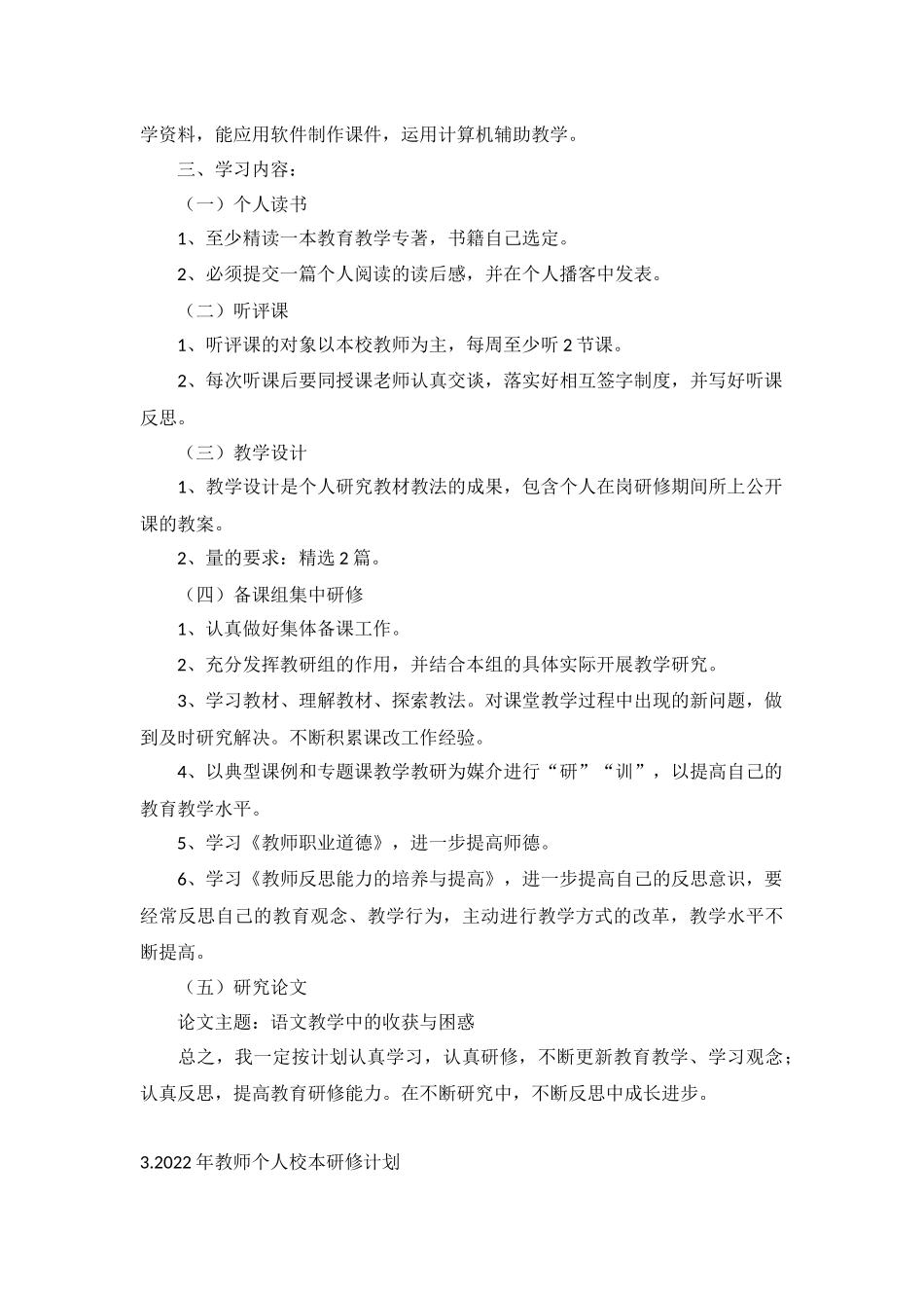 2022年教师个人校本研修计划5篇.docx_第3页